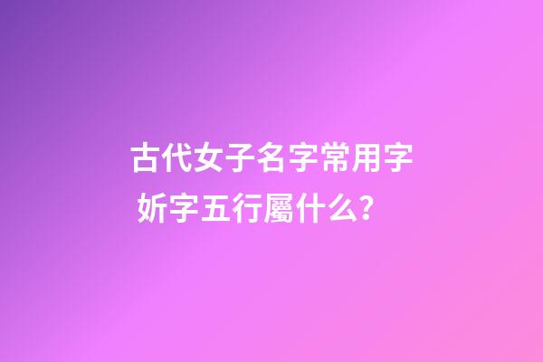 古代女子名字常用字 妡字五行屬什么？